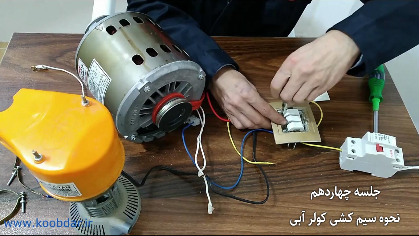 آموزش مجازی برق ساختمان | ویدیوهای آموزشی برق کشی، به زبان ساده و کاملا عملی