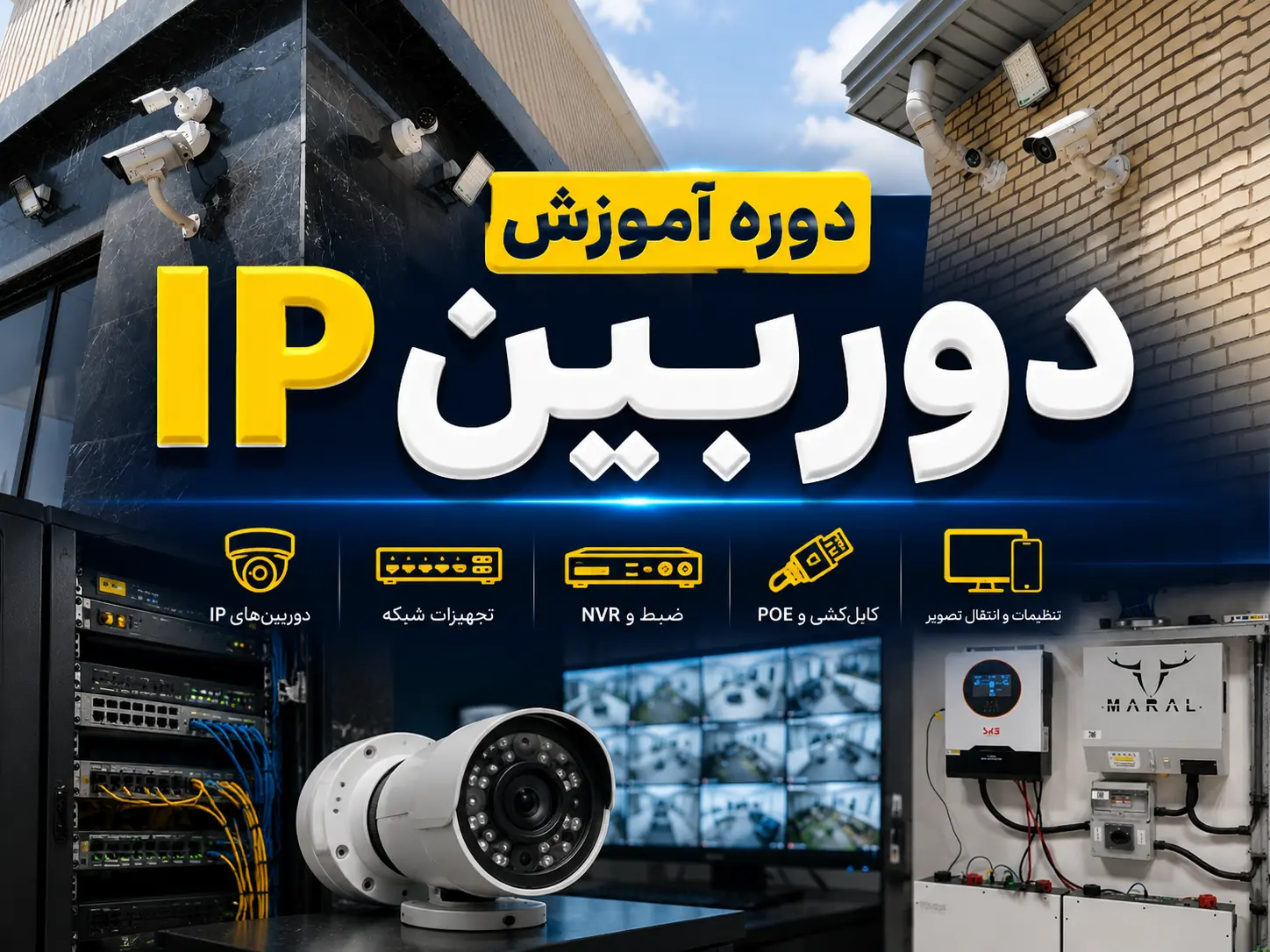 دوره آموزش نصب و راه‌اندازی دوربین مداربسته تحت شبکه (IP)