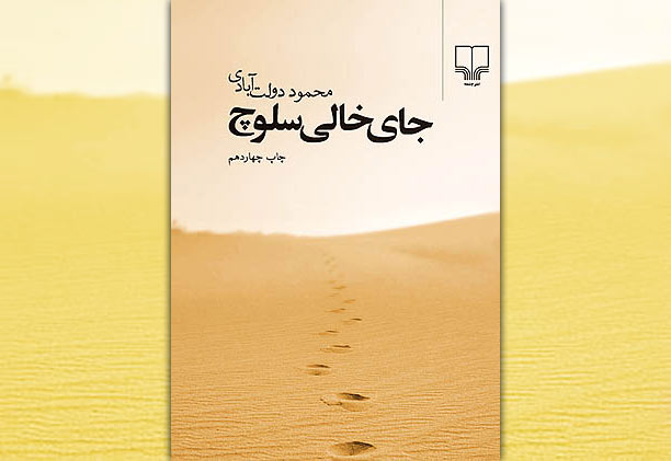 جای خالی سلوچ