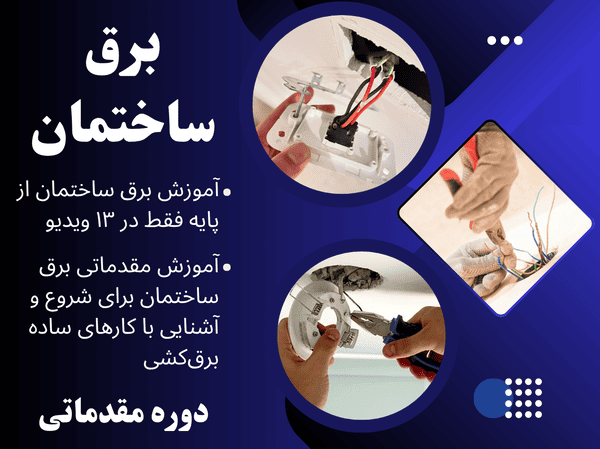 آموزش مقدماتی برق ساختمان | یادگیری نصب کلید و پریز و سیمکشی ساده دوره آموزش مقدماتی برق ساختمان (از صفر تا کارهای سادهی عملی)