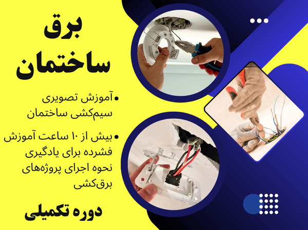 آموزش برق کشی ساختمان به زبان ساده - پکیج آنلاین آموزش برق ساختمان | مجموعه فیلم های آموزشی برق کشی