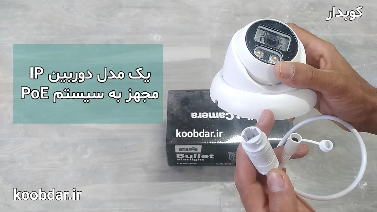 سیستم PoE چیست و چه کاربردی در نصب دوربین‌های مداربسته دارد؟