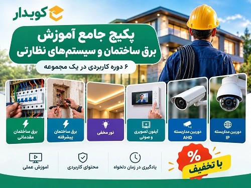 پکیج آموزش برق ساختمان و سیستم‌های نظارتی