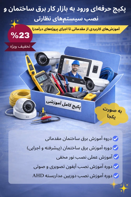 پکیج حرفه‌ای ورود به بازار کار برق ساختمان و نصب سیستم‌های نظارتی