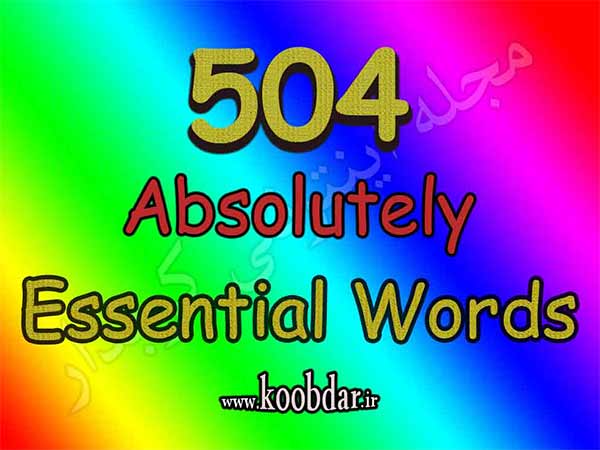 504 واژه ضروری زبان انگلیسی | تلفظ لغات + معنی و مثال