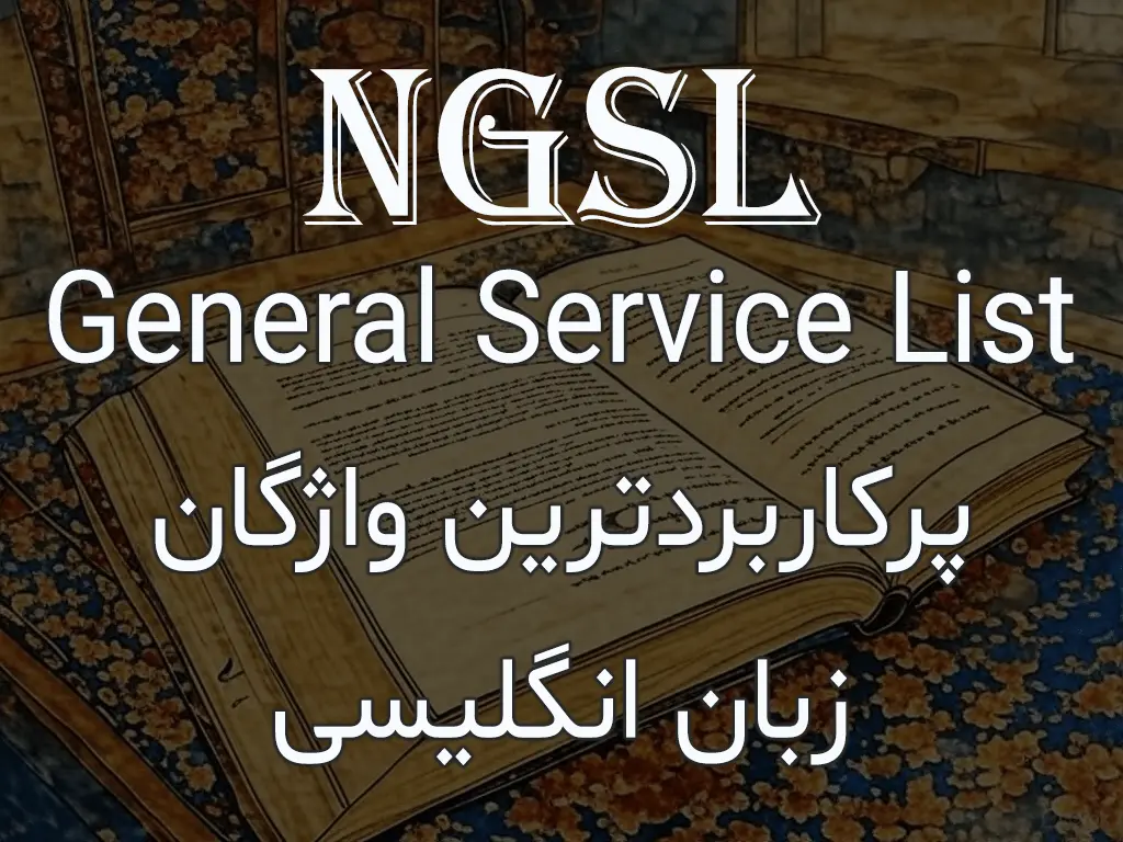 NGSL: راز تسلط بر واژگان انگلیسی با ترجمه فارسی و تلفظ صوتی