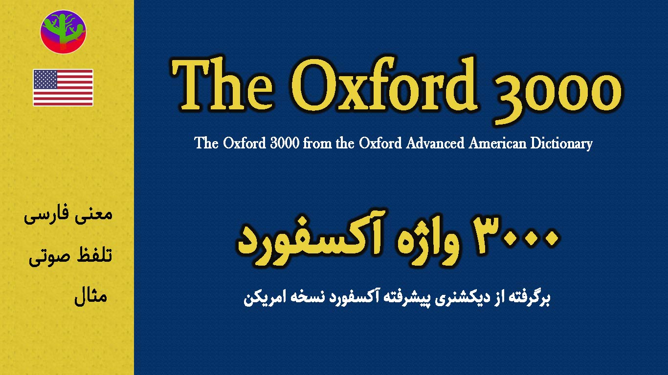 آموزش 3000 واژه آکسفورد
