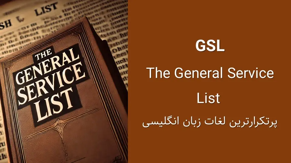 آموزش لیست خدمات عمومی (GSL): جدول واژگان پرکاربرد انگلیسی