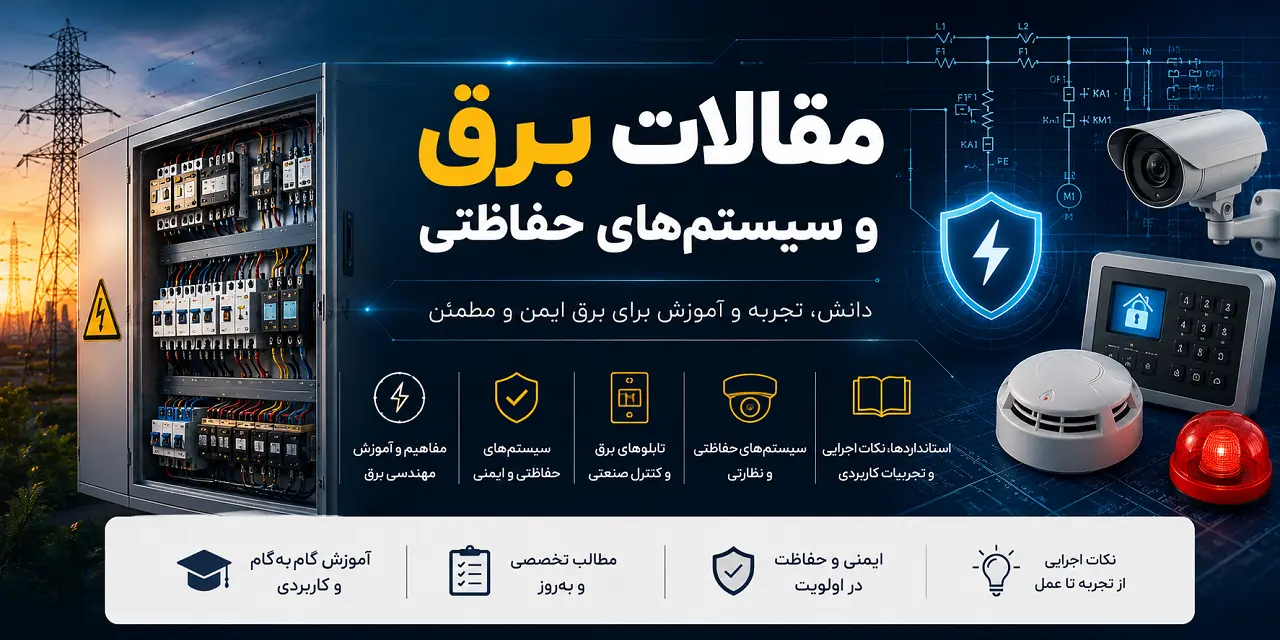 مقالات برق ساختمان و سیستم‌های حفاظتی