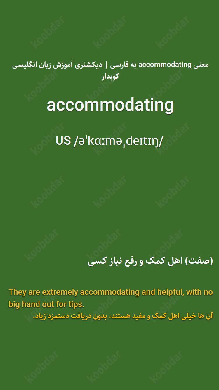 معنی accommodating به فارسی