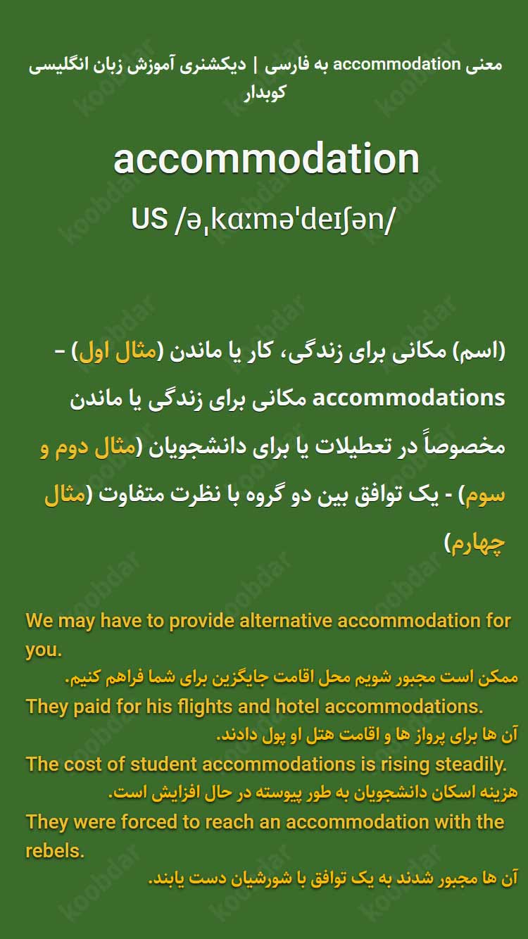 معنی accommodation به فارسی
