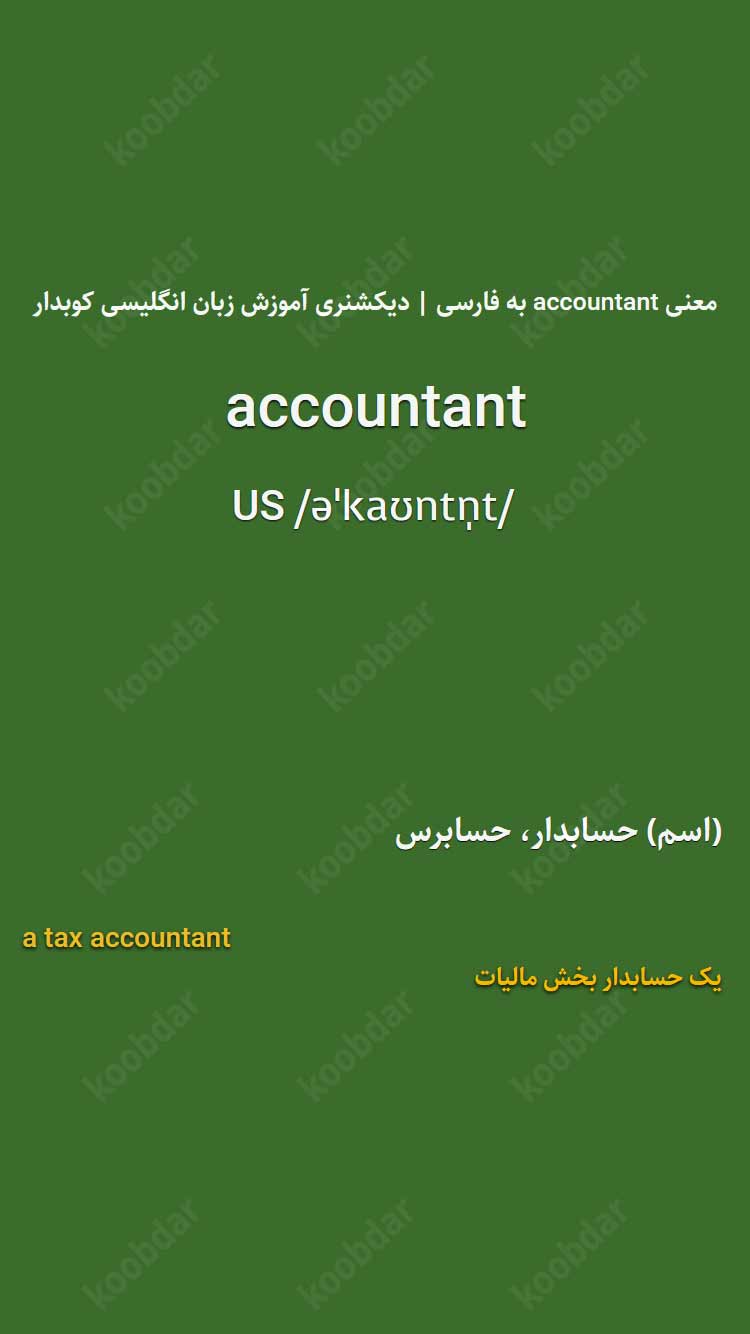 معنی accountant به فارسی