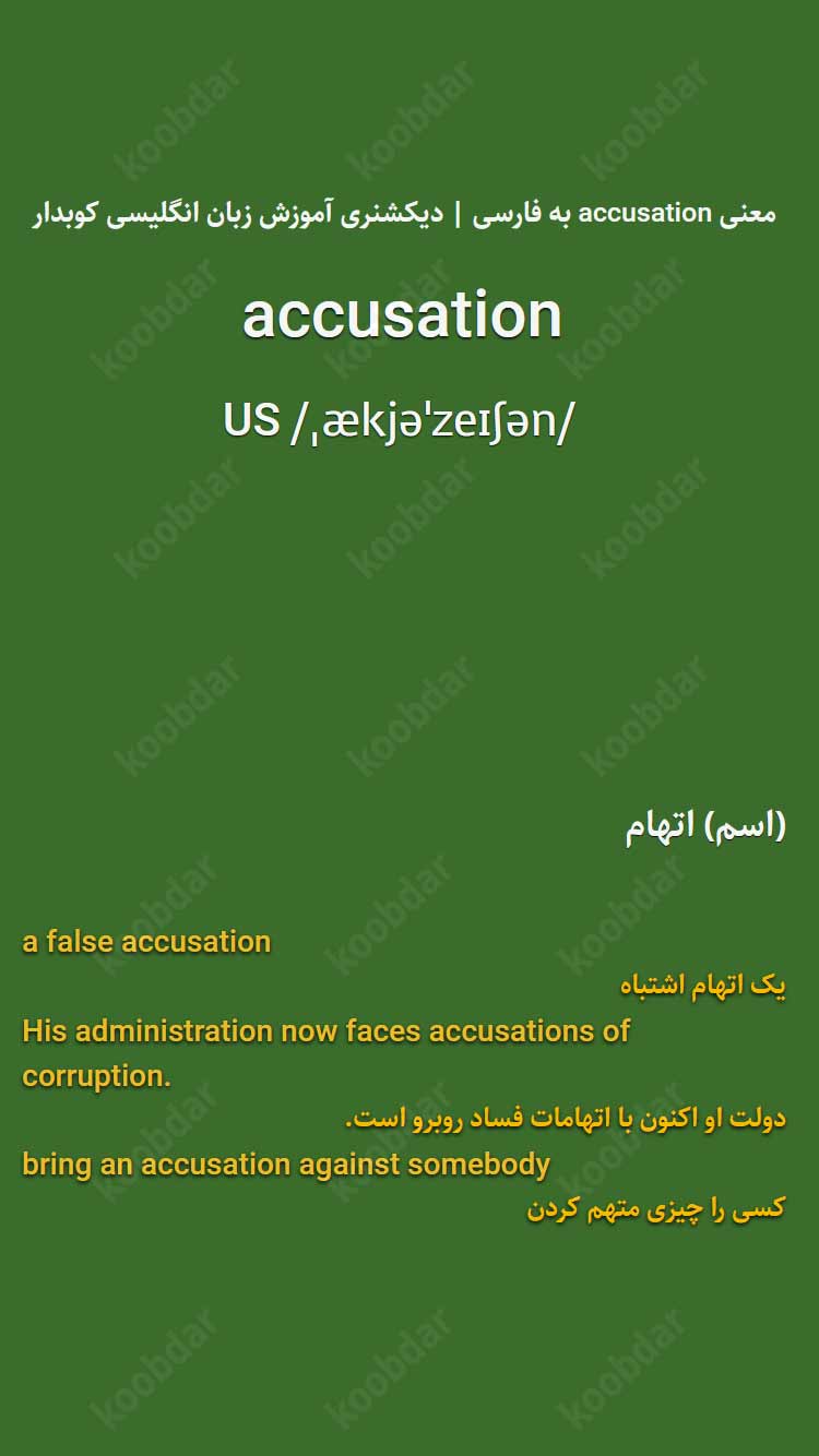معنی accusation به فارسی