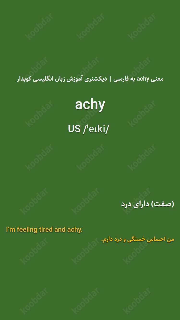 معنی achy به فارسی