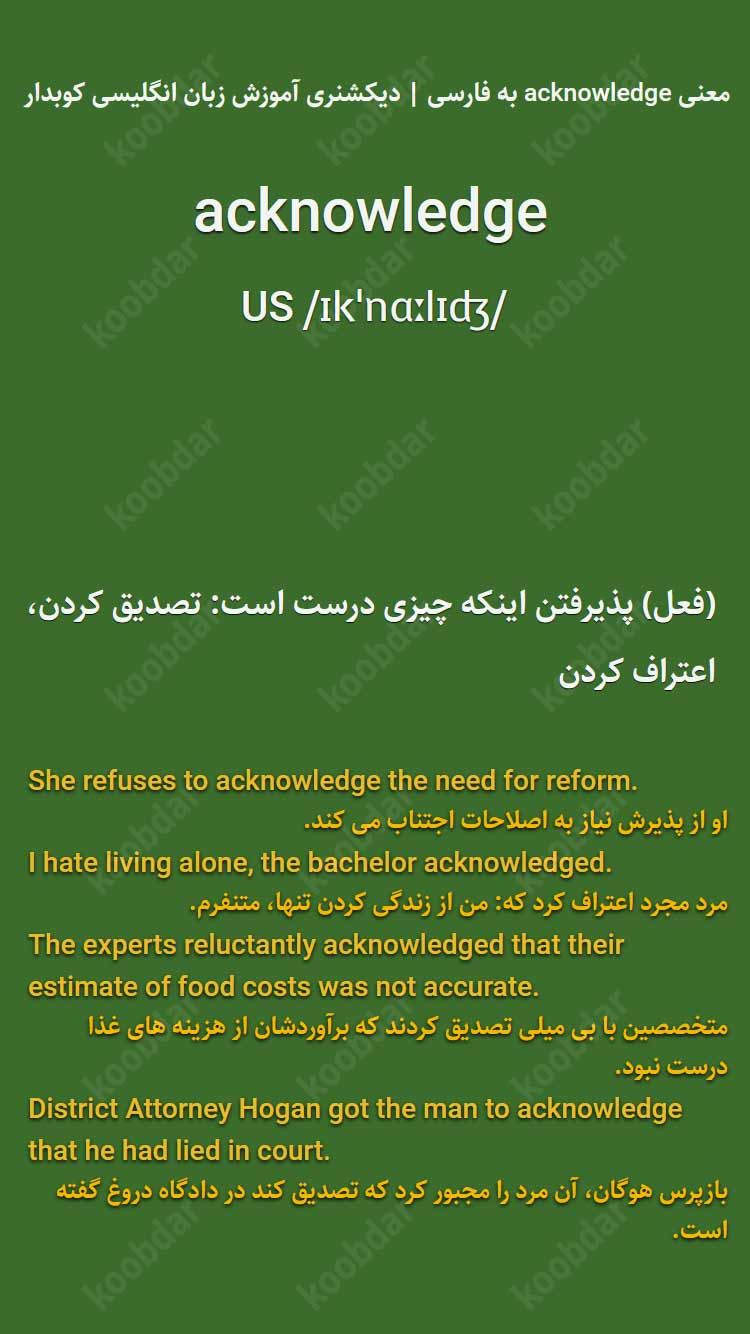 معنی acknowledge به فارسی