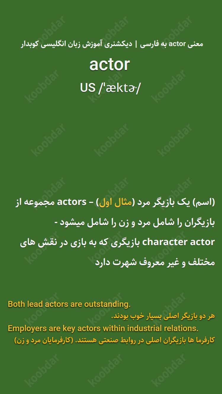 معنی actor به فارسی