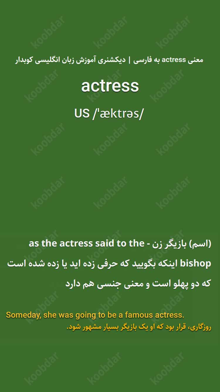 معنی actress به فارسی