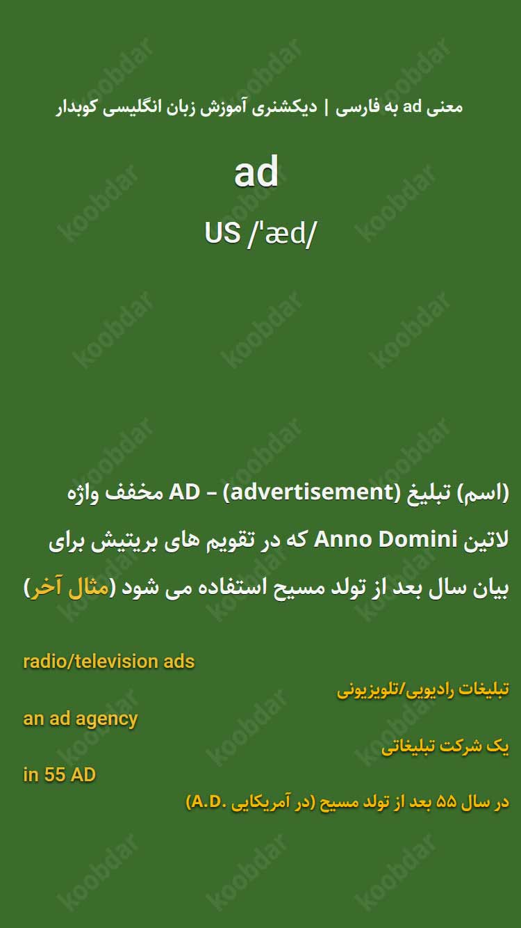 معنی ad به فارسی