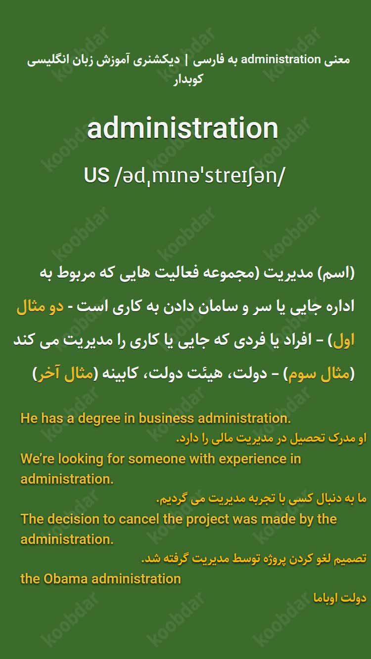 معنی administration به فارسی