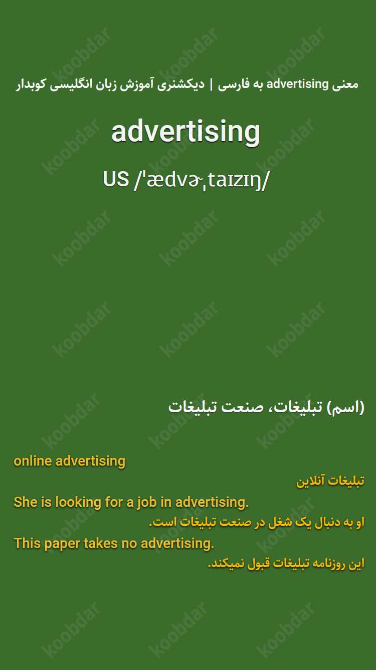 معنی advertising به فارسی