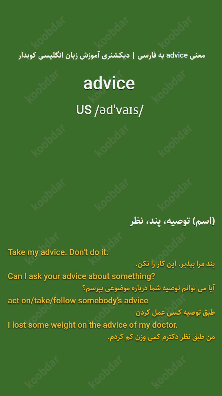 معنی advice به فارسی