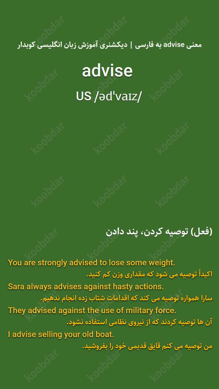 معنی advise به فارسی