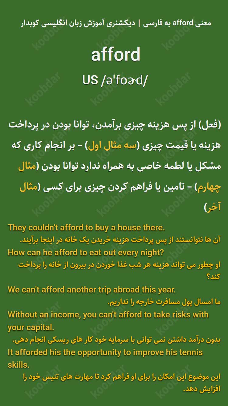 معنی afford به فارسی