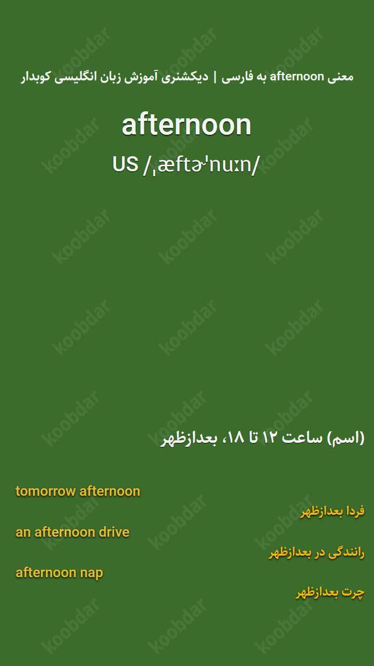 معنی afternoon به فارسی