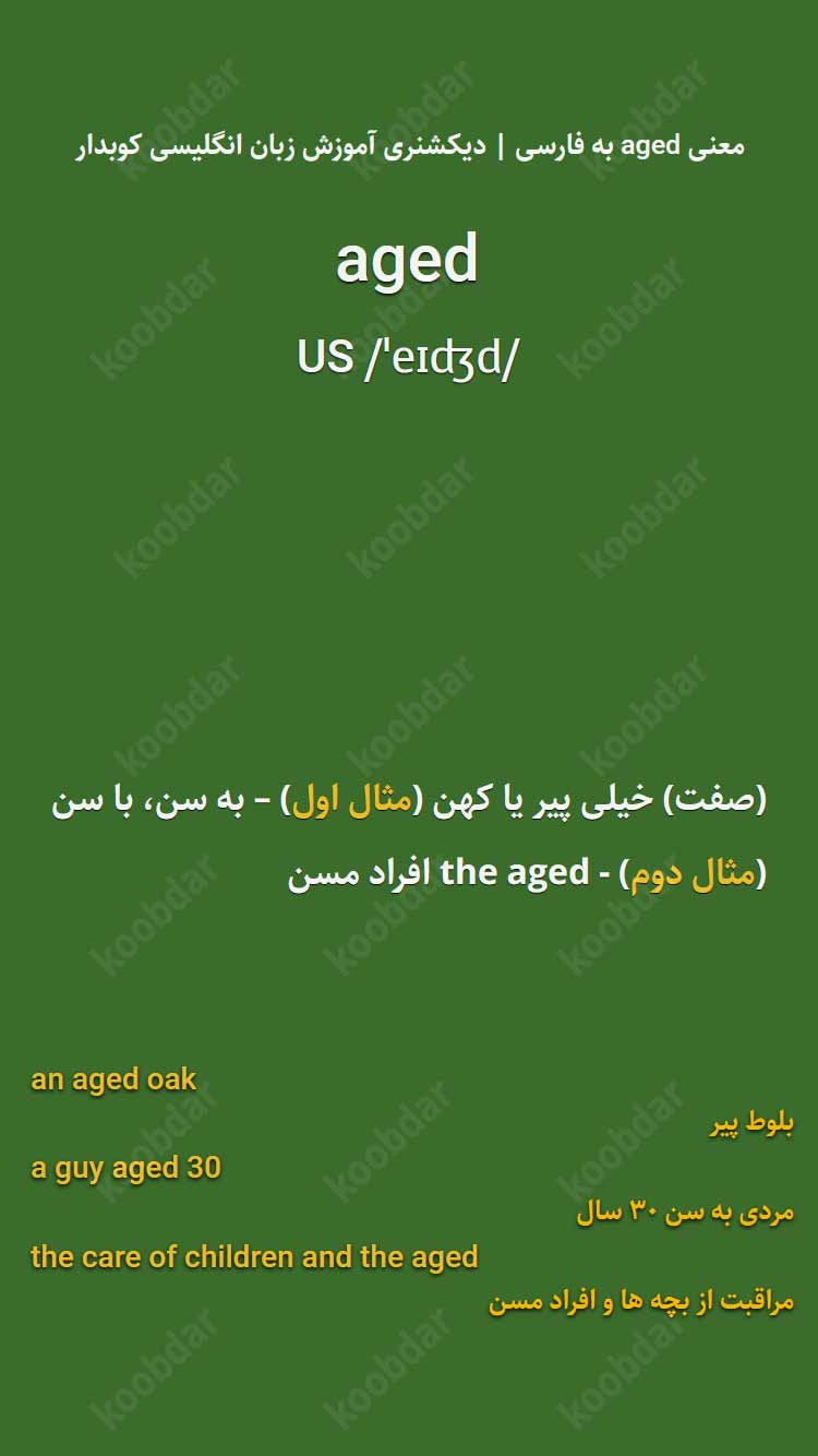 معنی aged به فارسی