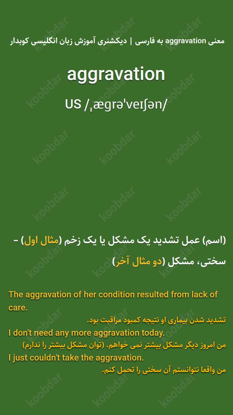 معنی aggravation به فارسی