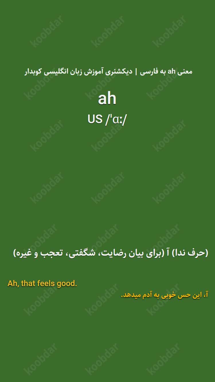 معنی ah به فارسی