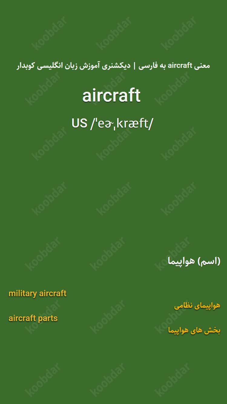 معنی aircraft به فارسی