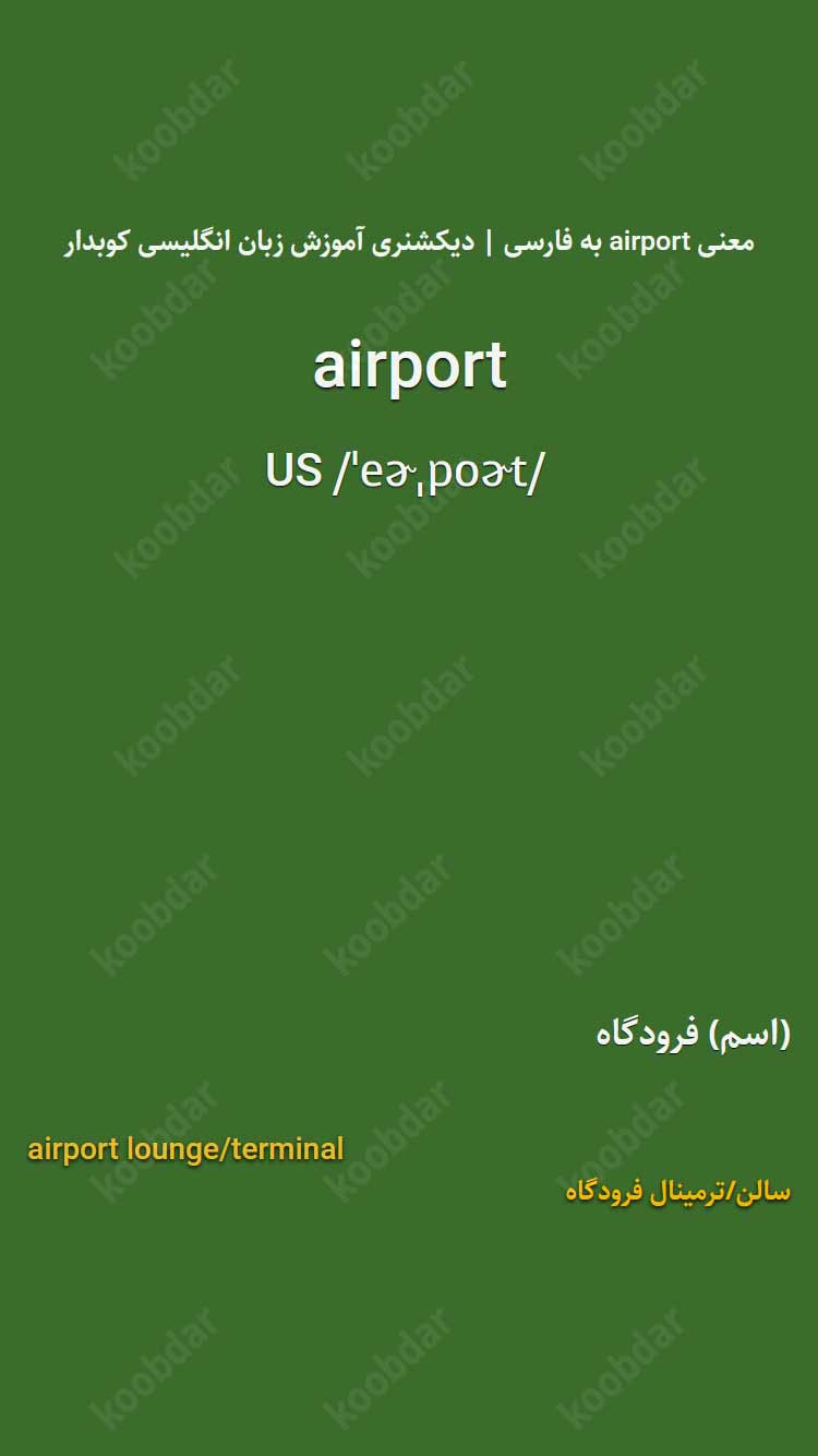 معنی airport به فارسی