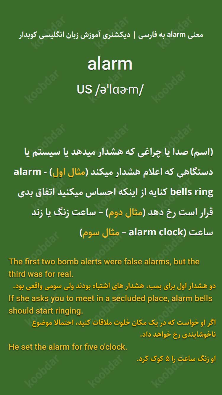 معنی alarm به فارسی
