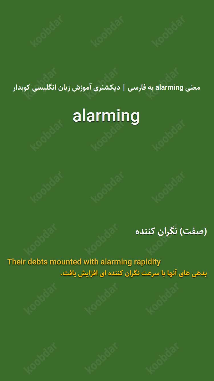 معنی alarming به فارسی