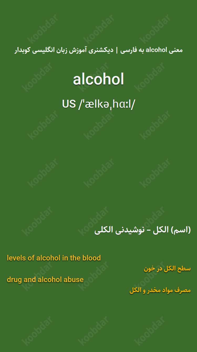 معنی alcohol به فارسی