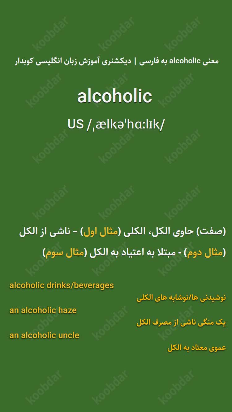 معنی alcoholic به فارسی