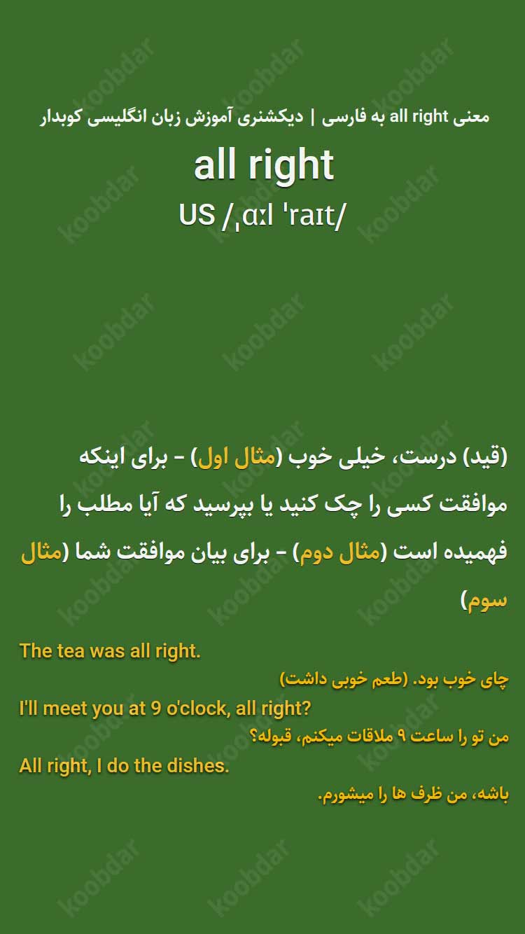 معنی all right به فارسی