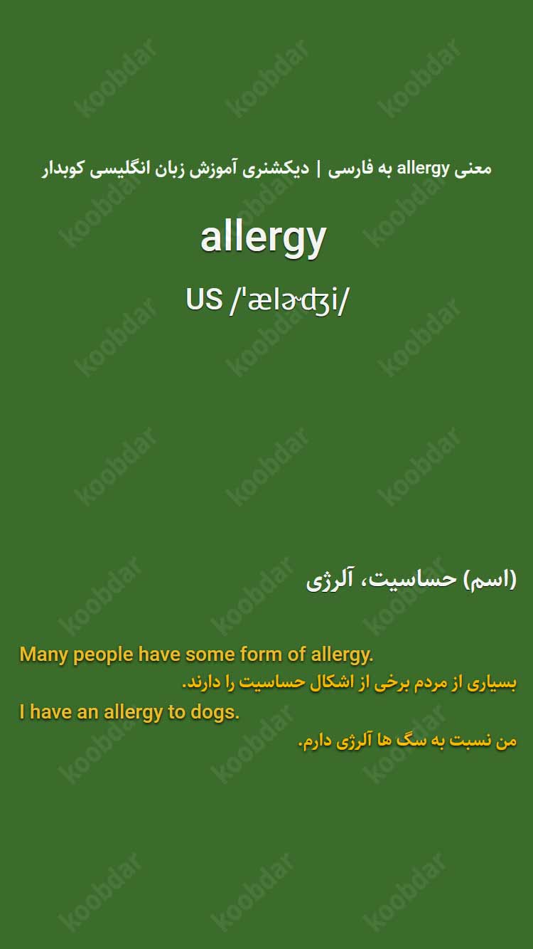 معنی allergy به فارسی