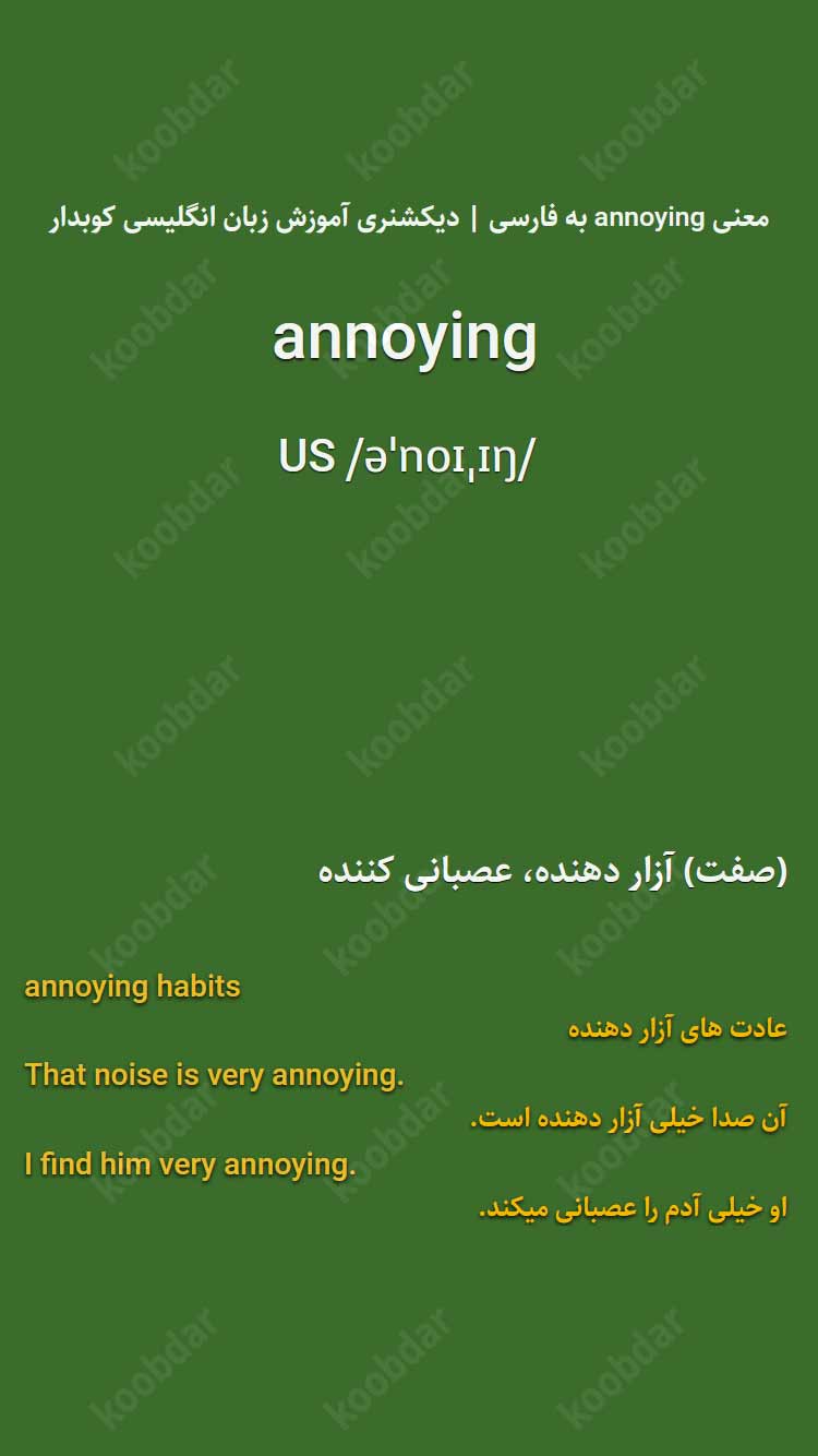 معنی annoying به فارسی