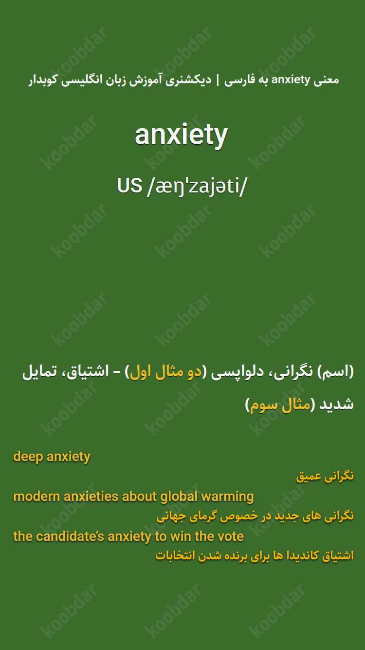 معنی anxiety به فارسی