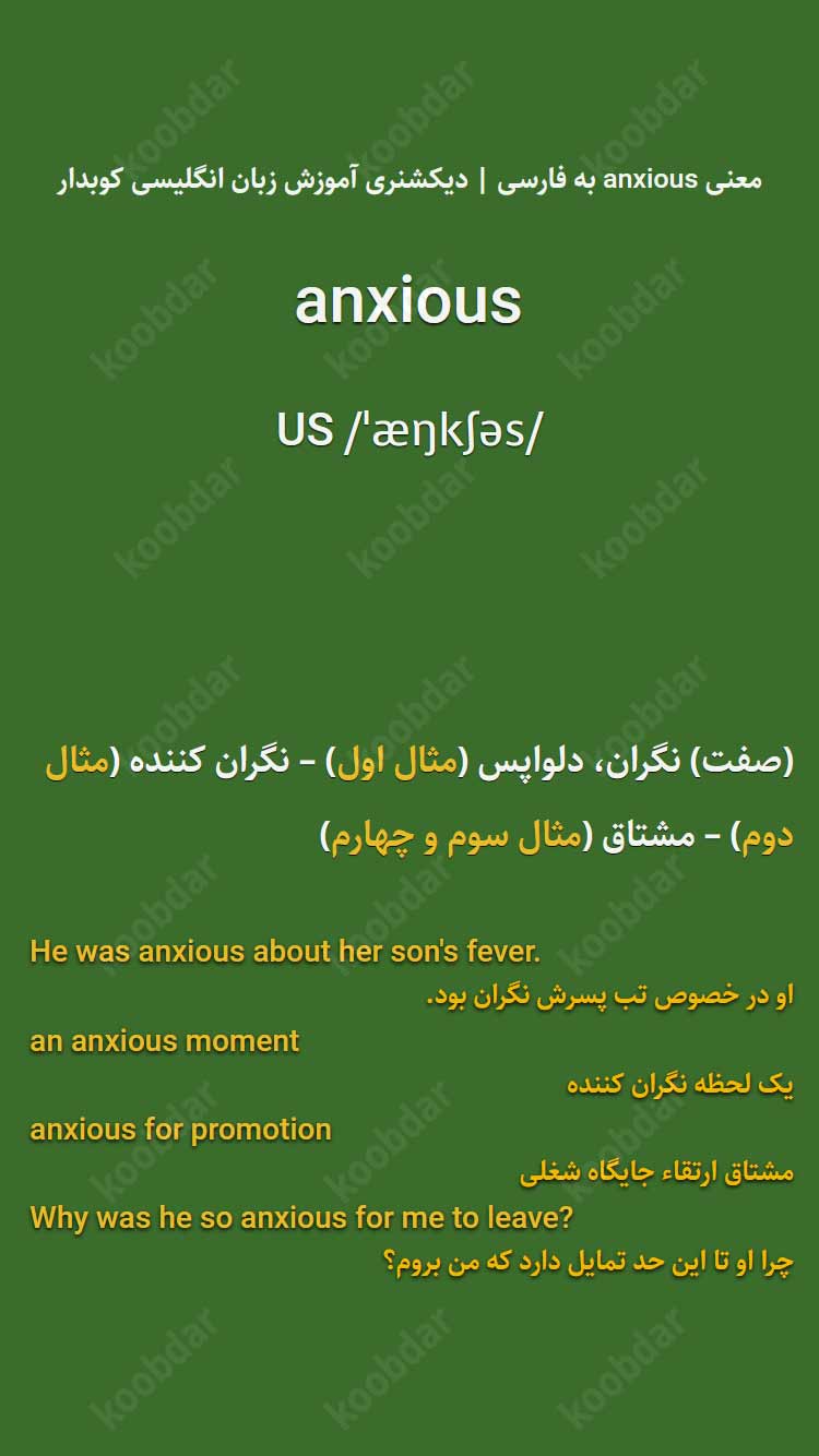 معنی anxious به فارسی