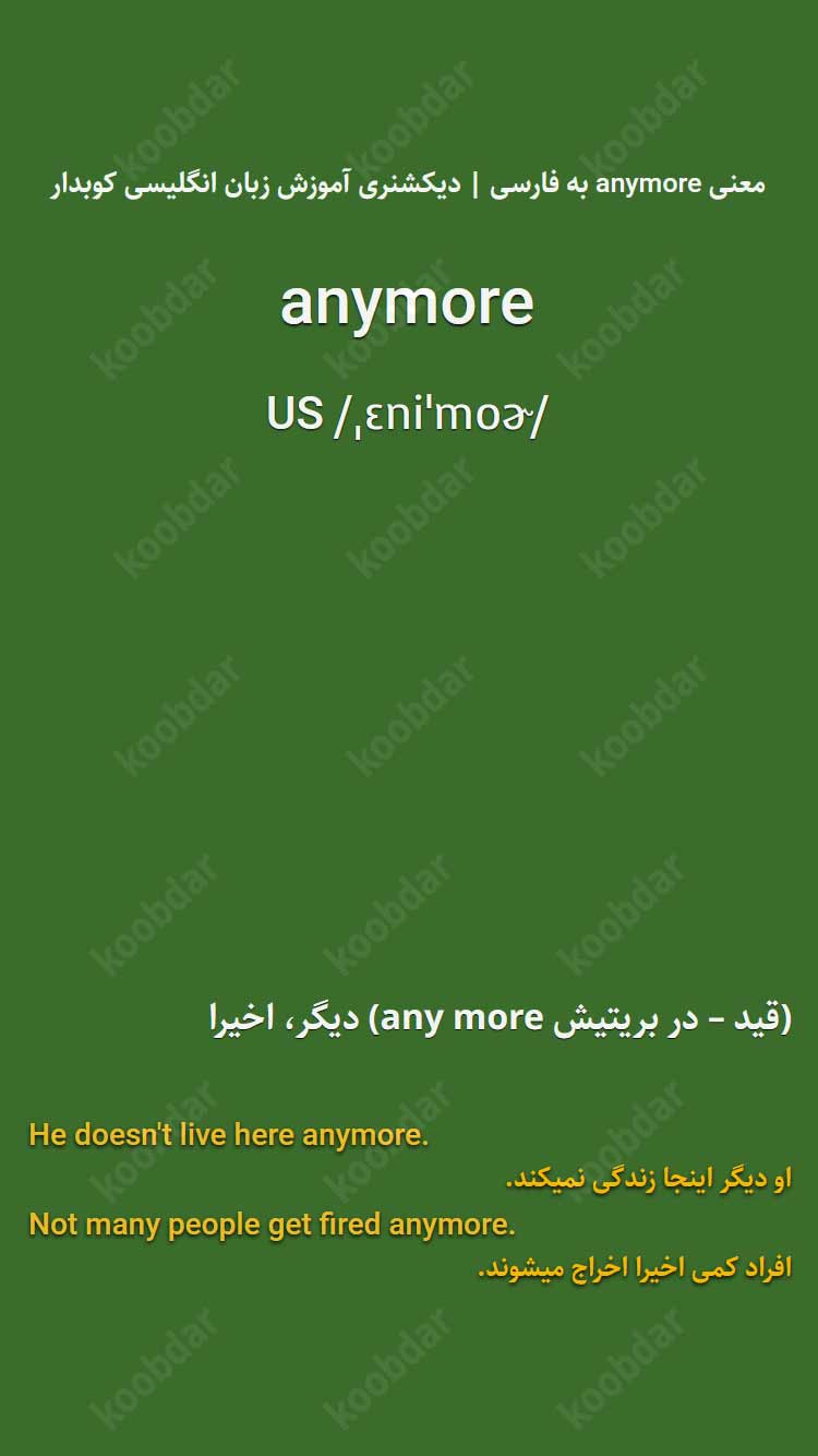 معنی anymore به فارسی
