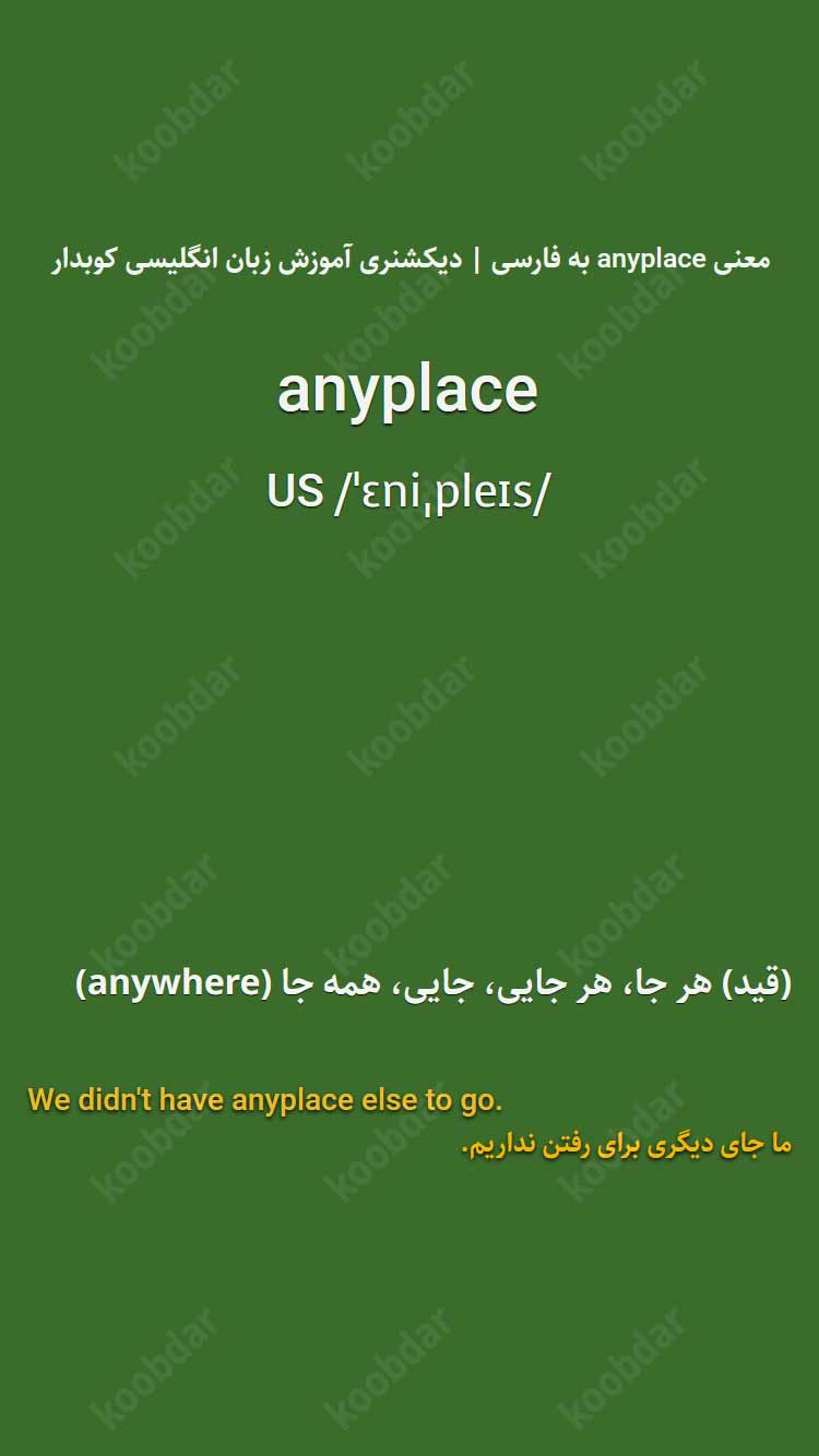 معنی anyplace به فارسی